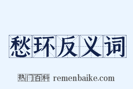 愁环反义词是什么意思的图片